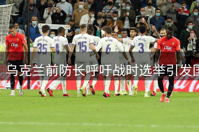 乌克兰前防长呼吁战时选举引发国家安全争议