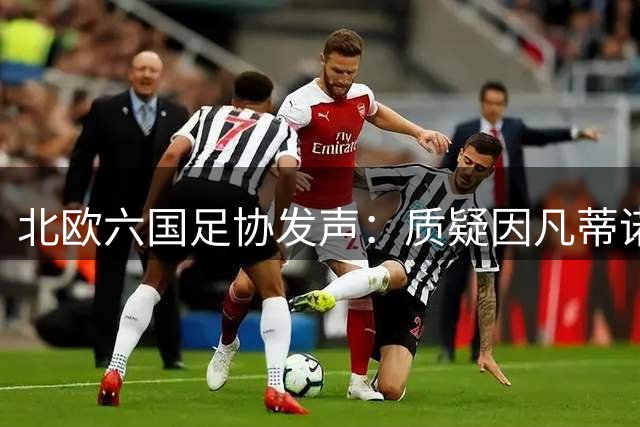 北欧六国足协发声：质疑因凡蒂诺领导力 要求调查FFE提案