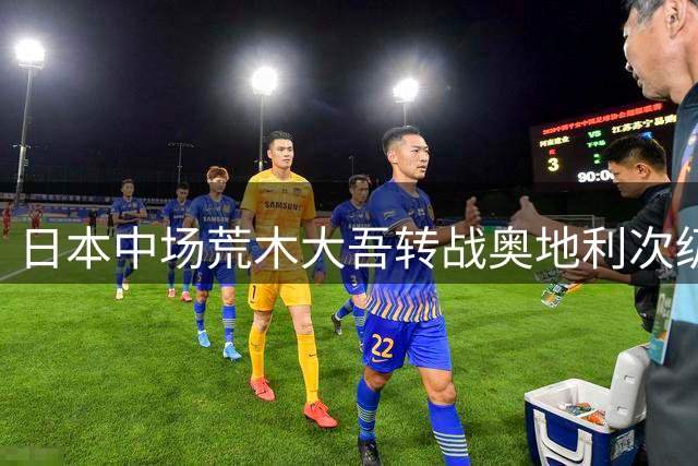 日本中场荒木大吾转战奥地利次级联赛