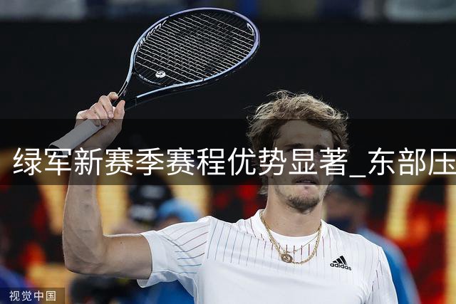 绿军新赛季赛程优势显著 东部压力最小