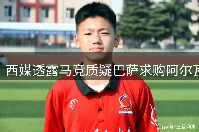 西媒透露马竞质疑巴萨求购阿尔瓦雷斯的真实性
